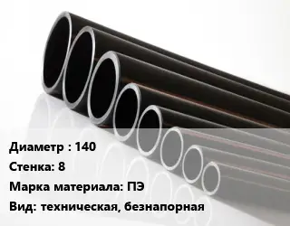 Труба полиэтиленовая 140х8 ПЭ техническая, безнапорная